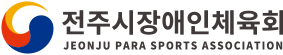 전주시 장애인 체육회