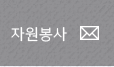 자원봉사