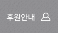 후원안내